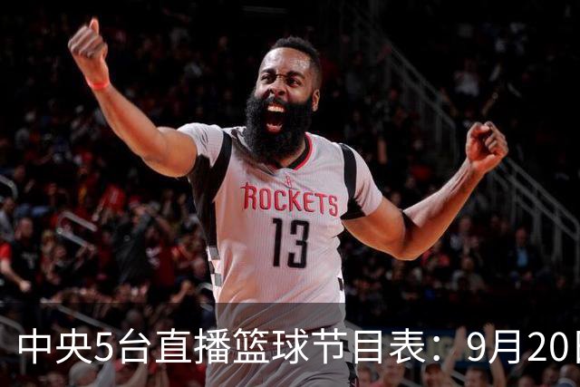 中央5台直播篮球节目表：9月20日CCTV5+直播中国男篮铜牌赛！