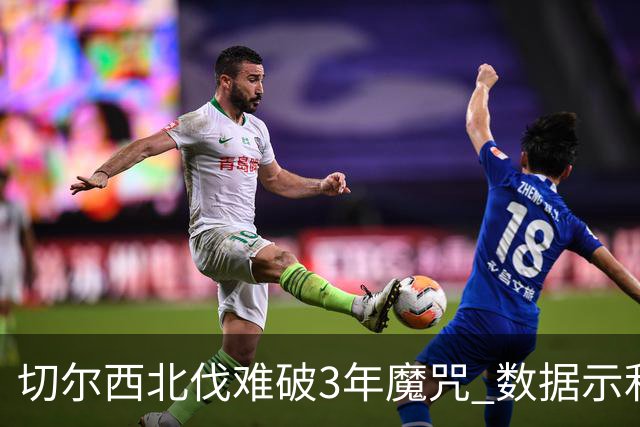 切尔西北伐难破3年魔咒 数据示利物浦1球小胜