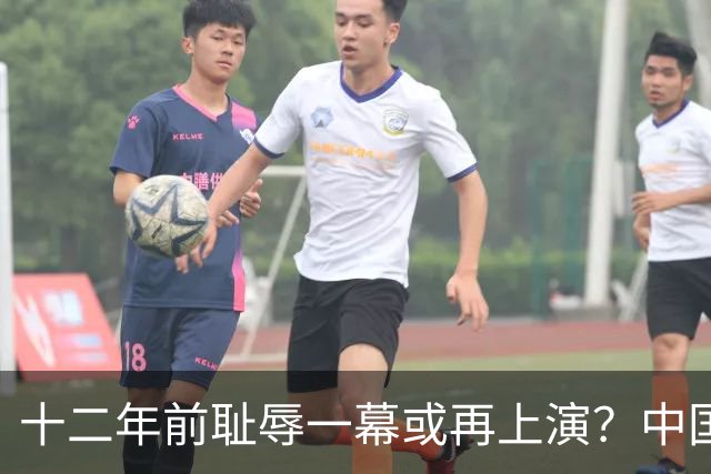 十二年前耻辱一幕或再上演？中国男篮vs伊朗，时间+央视直播调整