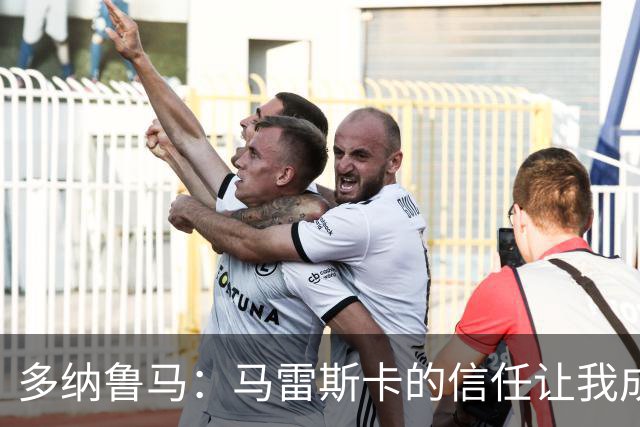 多纳鲁马：马雷斯卡的信任让我成为队长之一，他非常有人情味