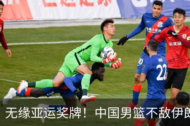 无缘亚运奖牌！中国男篮不敌伊朗，球员评分：3人优秀，6人不及格