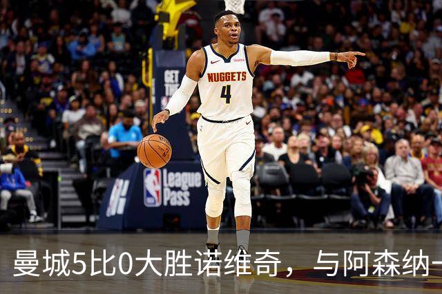 曼城5比0大胜诺维奇，与阿森纳一起展示雄厚实力