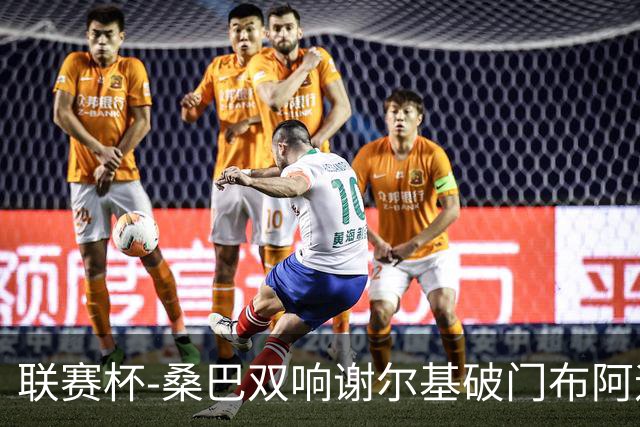 联赛杯-桑巴双响谢尔基破门布阿迪助攻 曼城5-0诺维奇