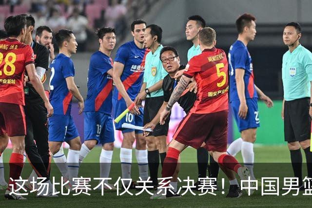 这场比赛不仅关系决赛！中国男篮重遇日本，12年旧怨与今夏新仇一并了结