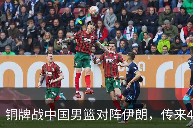 铜牌战中国男篮对阵伊朗，传来4好消息和2坏消息，男篮赢球有戏，廖三宁组织成变数