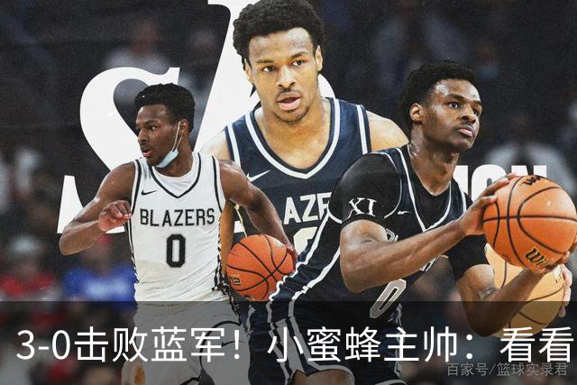 3-0击败蓝军！小蜜蜂主帅：看看那些球队砸的钱，那只是纸面实力